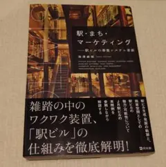駅・まち・マーケティング