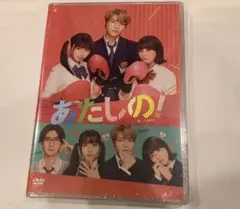 あたしの！DVD(1枚組)