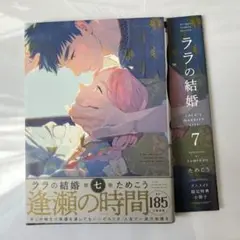 ララの結婚　7巻　アニメイト　小冊子　特典　ためこう