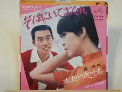 橋幸夫 そばにいておくれ ／ 水色の夜の恋 中古EPレコード