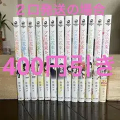 ブスに花束を。1〜13巻　全巻セット
