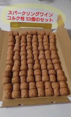 コルク栓 53個 のセット（スパークリングワインコルク栓）
