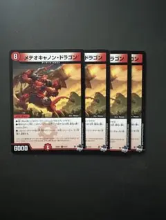 メテオキャノンドラゴン