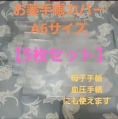 匿名配送 お薬手帳カバー 5枚 半透明 ケース 母子手帳 年金手帳 A6サイズ