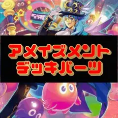 No.01 驚楽園 アメイズメントデッキパーツ フルコンプ48枚
