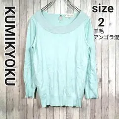 KUMIKYOKU*レディース*羊毛 アンゴラ ラメ ニット セーター【2】