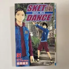 SKET DANCE 31 篠原 健太