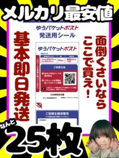 【新品未使用】ゆうパケットポスト発送用シール