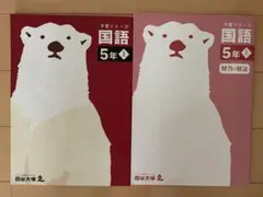 四谷大塚　予習シリーズ　国語　5年上