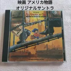 映画 「アメリカ物語」 オリジナルサントラ CD 国内盤