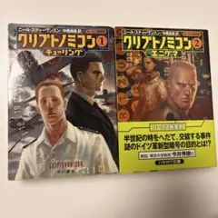 クリプトノミコン　1 チューリング　2 エニグマ　2冊のみのセット　匿名配送