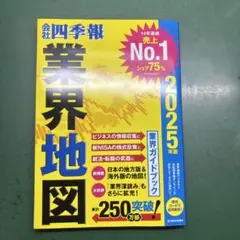 「会社四季報」業界地図 2025年版
