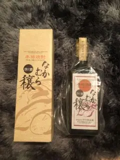本格焼酎 なかむら穣