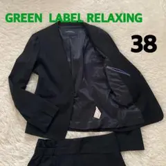 GREEN LABEL RELAXING ブラック　セットアップ size38