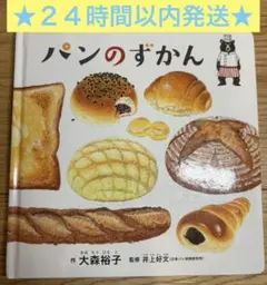 【２４時間以内発送】パンのずかん コドモエのえほん　大森裕子