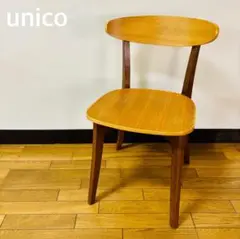 ウニコ　unico オーガチェア　ダイニングチェア　送料込み