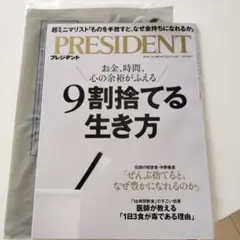 プレジデント 2025年5月16日号【9割捨てる生き方】定価920円