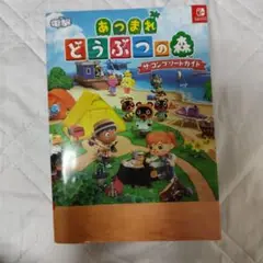 電撃 あつまれ どうぶつの森 ザ・コンプリートガイド