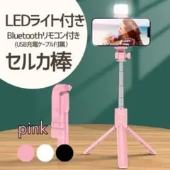 ★新品♥ LEDライト Bluetooth 三脚付き セルカ棒 自撮り棒