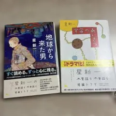 星新一 短編小説集 2冊セット