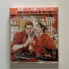抱かれたい男1位に脅されています。　ドラマCD 8巻