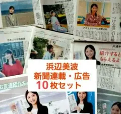 ☆浜辺美波☆ 新聞&広告10枚セット (連載６回分　広告４枚)　石川県　匿名配送