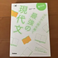 船口のゼロから読み解く最強の現代文