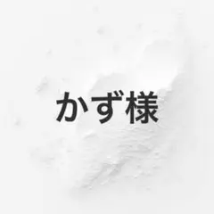 かず様