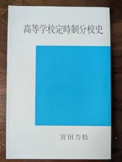 高等学校定時制分校史　宮田力松