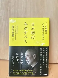 日々初心、今がすべて　塩沼亮潤