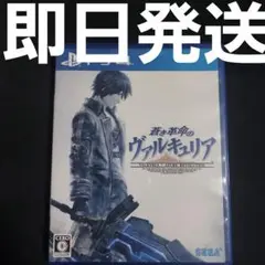【匿名発送】 蒼き革命のヴァルキュリア PS4 ソフト