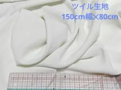 ツイル生地　白ホワイト　150cm幅✕80cm ダブル幅