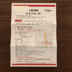 第55回年忘れにっぽんの歌 入場引換券 2022年12月15日(木)