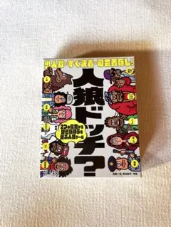 人狼ドッチ?