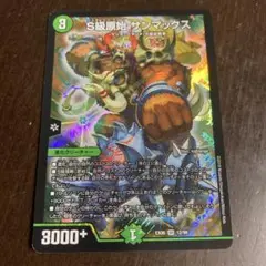 デュエルマスターズ★S級原始 サンマックス SR 進化クリーチャー