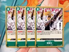 ワンピースカード　舞踏石　チャールストン　4枚　OP05-038 新時代の主役
