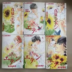 真夏のエデン 全6巻セット　全巻初版