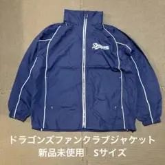 中日ドラゴンズ ゴールド会員限定2022 フード付ジャケット Lサイズ 未使用品 ミズノ 中日ドラゴンズ ファンクラブ ゴールド会員限定