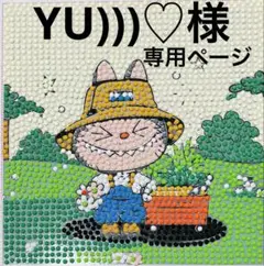 YU)))♡専用ページ