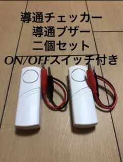 導通チェッカー 導通ブザー 電工 消防設備士 on/offスイッチ付き