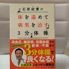 石原結實の体を温めて病気を治す3分体操