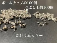 【BR1】　ボールチップ約100個&つぶし玉約100個セット＊ロジウムカラー