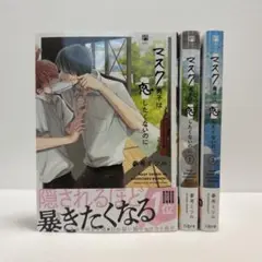 参号ミツル「マスク男子は恋したくないのに」 1〜3巻