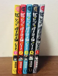 ぼくのとなりに暗黒破壊神がいます1巻〜4巻セット