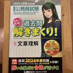 2025―2026年合格目標 過去問解きまくり! 3 文章理解