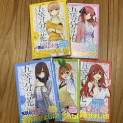 五等分の花嫁キャラクターブック全巻セット