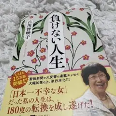 負けない人生 古川智映子