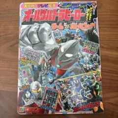 オールウルトラヒーロー かいじゅうも ぞくぞく! ゲームだいバトルブック
