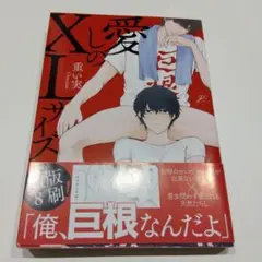 愛しのXLサイズ