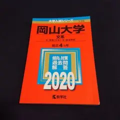 【24時間以内発送】岡山大学(文系) 2020年版